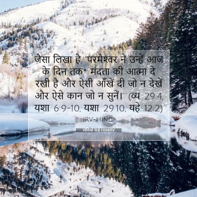 रोमियों 11:8 HINIRV बाइबल आयत इमेज