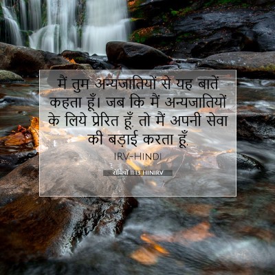 रोमियों 11:13 HINIRV बाइबल आयत इमेज