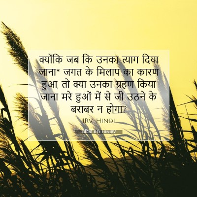 रोमियों 11:15 HINIRV बाइबल आयत इमेज