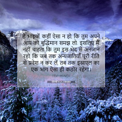 रोमियों 11:25 HINIRV बाइबल आयत इमेज