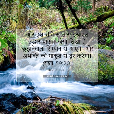 रोमियों 11:26 HINIRV बाइबल आयत इमेज