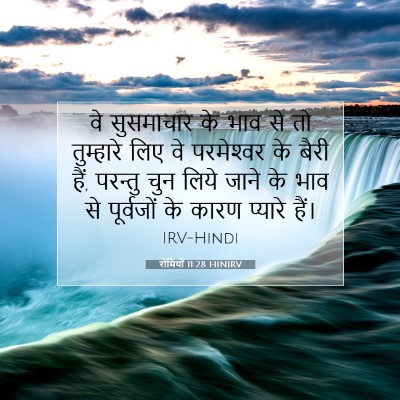 रोमियों 11:28 HINIRV बाइबल आयत इमेज