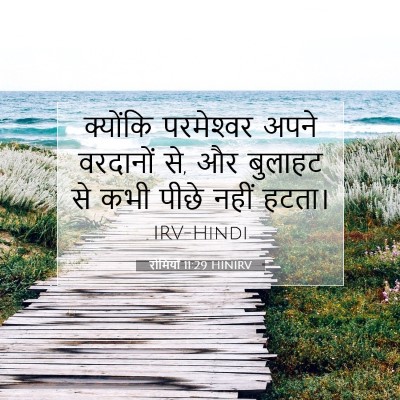 रोमियों 11:29 HINIRV बाइबल आयत इमेज