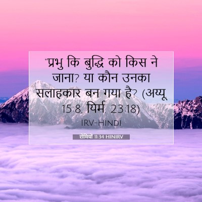 रोमियों 11:34 HINIRV बाइबल आयत इमेज