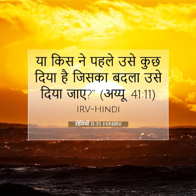 रोमियों 11:35 HINIRV बाइबल आयत इमेज