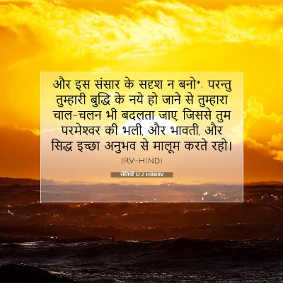 रोमियों 12:2 HINIRV बाइबल आयत इमेज