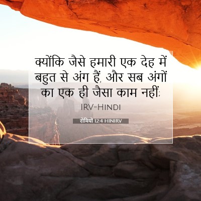 रोमियों 12:4 HINIRV बाइबल आयत इमेज