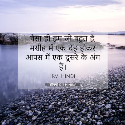 रोमियों 12:5 HINIRV बाइबल आयत इमेज