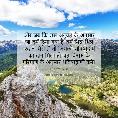 रोमियों 12:6 HINIRV बाइबल आयत इमेज