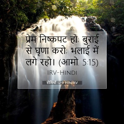 रोमियों 12:9 HINIRV बाइबल आयत इमेज