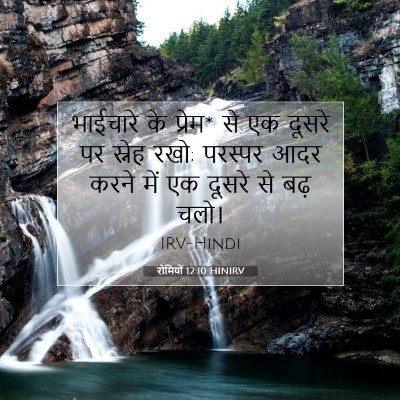 रोमियों 12:10 HINIRV बाइबल आयत इमेज