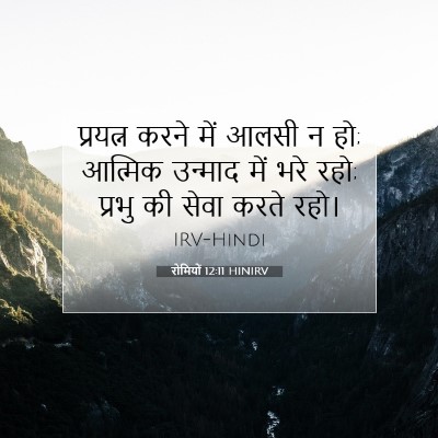 रोमियों 12:11 HINIRV बाइबल आयत इमेज