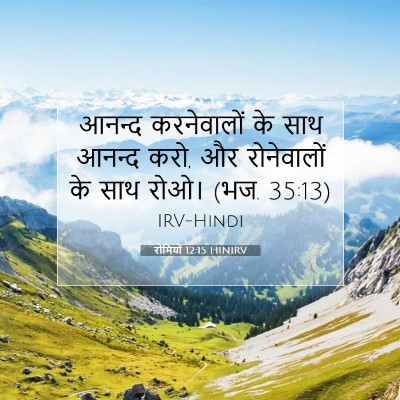 रोमियों 12:15 HINIRV बाइबल आयत इमेज