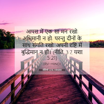 रोमियों 12:16 HINIRV बाइबल आयत इमेज
