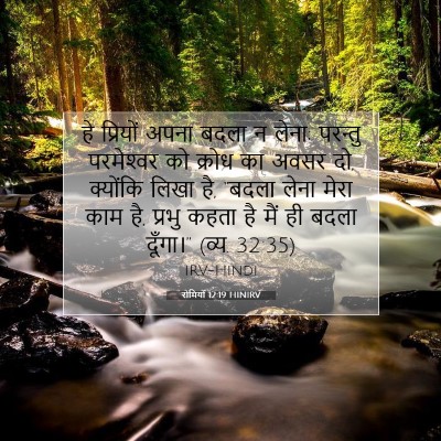 रोमियों 12:19 HINIRV बाइबल आयत इमेज