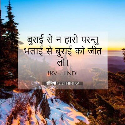 रोमियों 12:21 HINIRV बाइबल आयत इमेज