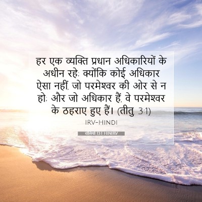 रोमियों 13:1 HINIRV बाइबल आयत इमेज