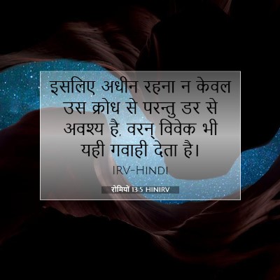 रोमियों 13:5 HINIRV बाइबल आयत इमेज
