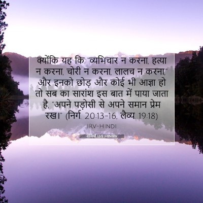 रोमियों 13:9 HINIRV बाइबल आयत इमेज