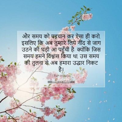 रोमियों 13:11 HINIRV बाइबल आयत इमेज