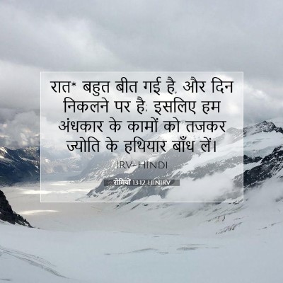 रोमियों 13:12 HINIRV बाइबल आयत इमेज