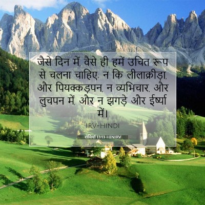 रोमियों 13:13 HINIRV बाइबल आयत इमेज