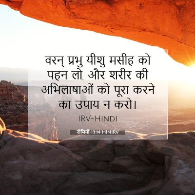 रोमियों 13:14 HINIRV बाइबल आयत इमेज