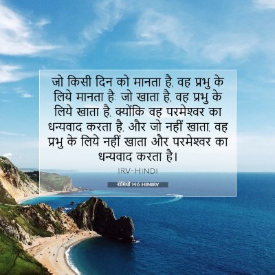 रोमियों 14:6 HINIRV बाइबल आयत इमेज
