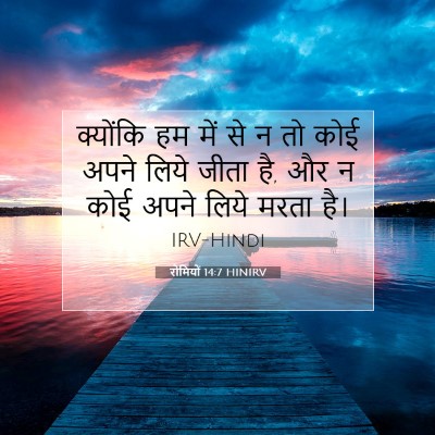 रोमियों 14:7 HINIRV बाइबल आयत इमेज