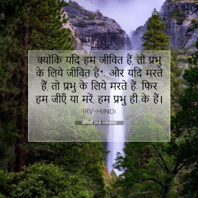 रोमियों 14:8 HINIRV बाइबल आयत इमेज
