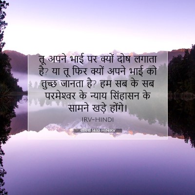 रोमियों 14:10 HINIRV बाइबल आयत इमेज