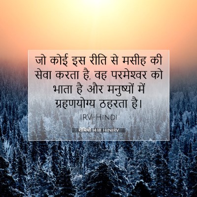 रोमियों 14:18 HINIRV बाइबल आयत इमेज