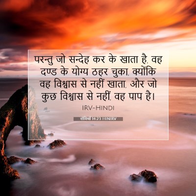 रोमियों 14:23 HINIRV बाइबल आयत इमेज
