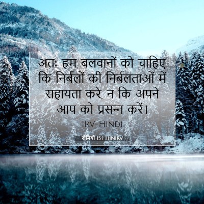 रोमियों 15:1 HINIRV बाइबल आयत इमेज