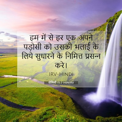 रोमियों 15:2 HINIRV बाइबल आयत इमेज