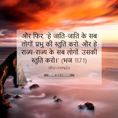 रोमियों 15:11 HINIRV बाइबल आयत इमेज