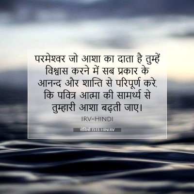 रोमियों 15:13 HINIRV बाइबल आयत इमेज