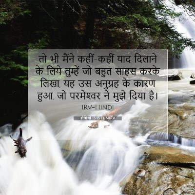 रोमियों 15:15 HINIRV बाइबल आयत इमेज