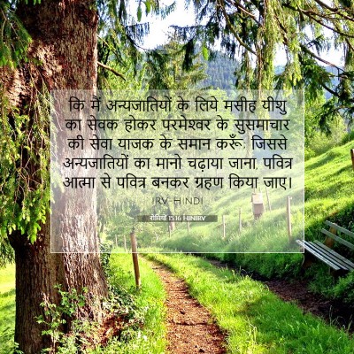 रोमियों 15:16 HINIRV बाइबल आयत इमेज
