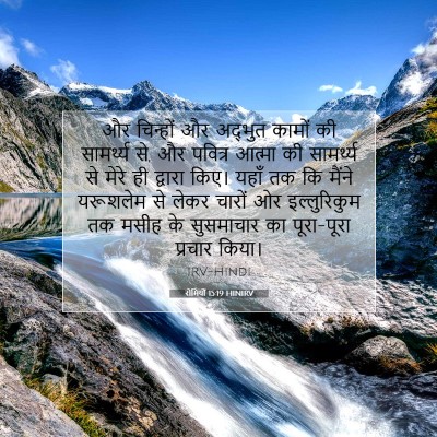 रोमियों 15:19 HINIRV बाइबल आयत इमेज