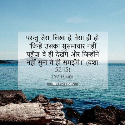 रोमियों 15:21 HINIRV बाइबल आयत इमेज