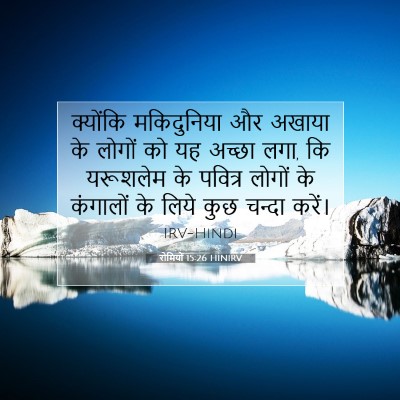 रोमियों 15:26 HINIRV बाइबल आयत इमेज