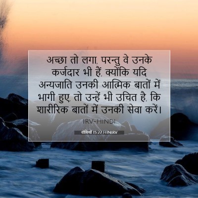 रोमियों 15:27 HINIRV बाइबल आयत इमेज