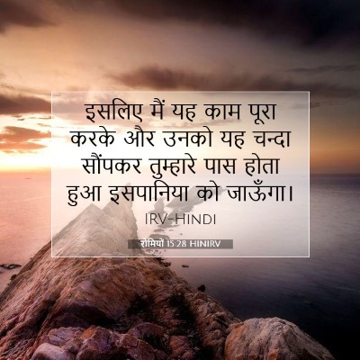 रोमियों 15:28 HINIRV बाइबल आयत इमेज