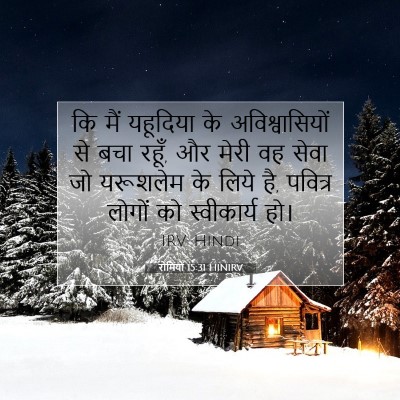 रोमियों 15:31 HINIRV बाइबल आयत इमेज