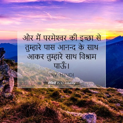 रोमियों 15:32 HINIRV बाइबल आयत इमेज