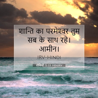 रोमियों 15:33 HINIRV बाइबल आयत इमेज