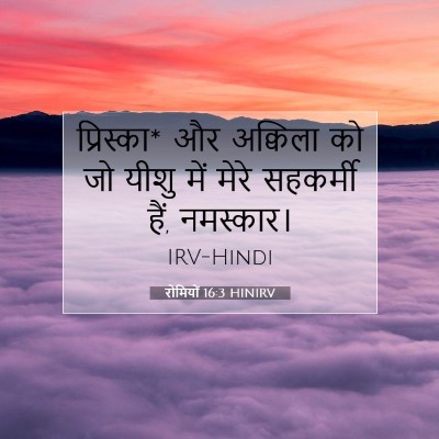 रोमियों 16:3 HINIRV बाइबल आयत इमेज