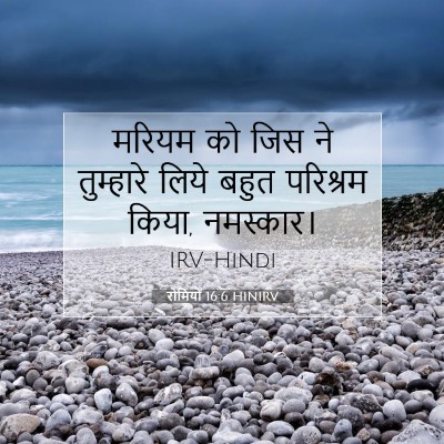 रोमियों 16:6 HINIRV बाइबल आयत इमेज