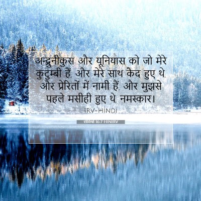 रोमियों 16:7 HINIRV बाइबल आयत इमेज